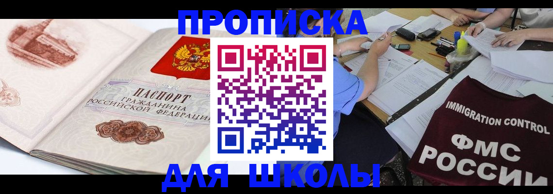 временная регистрация для школы в Дятьково